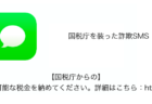 【SMS】「【国税庁からの】利用可能な税金を納めてください。詳細はこちら」詐欺の詳細と対処