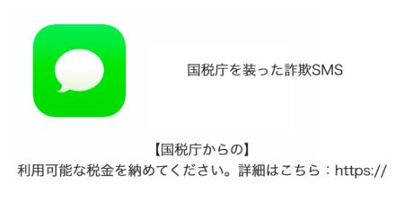 【SMS】「【国税庁からの】利用可能な税金を納めてください。詳細はこちら」詐欺の詳細と対処