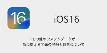 【iOS16】その他のシステムデータが急に増える問題の詳細と対処について