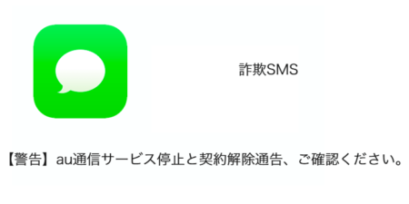 【SMS】「【警告】au通信サービス停止と契約解除通告、ご確認ください。」詐欺の詳細と対処