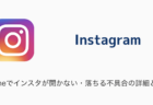 【Instagram】iPhoneでインスタが開かない・落ちる不具合の詳細と対処