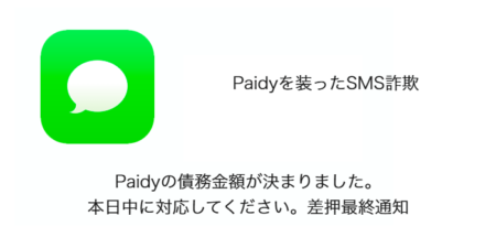 【SMS】「Paidyの債務金額が決まりました。本日中に対応してください。差押最終通知」詐欺の詳細と対処
