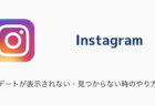 【Instagram】アップデートが表示されない・見つからない時のやり方ついて