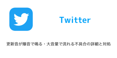 【Twitter】更新音が爆音で鳴る・大音量で流れる不具合の詳細と対処