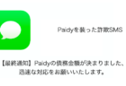 【SMS】「【最終通知】Paidyの債務金額が決まりました、迅速な対応をお願いいたします。」詐欺の詳細と対処