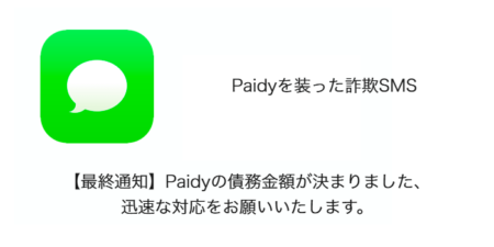【SMS】「【最終通知】Paidyの債務金額が決まりました、迅速な対応をお願いいたします。」詐欺の詳細と対処