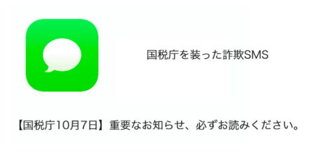 【SMS】「【国税庁10月7日】重要なお知らせ、必ずお読みください。」詐欺の詳細と対処