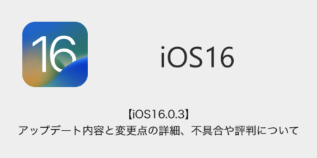 【iOS16.0.3】アップデート内容と変更点の詳細、不具合や評判について