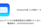 【メール】「Amazonプライムの自動更新設定を解除いたしました！確認番号：」詐欺の詳細と対処