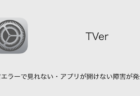 【TVer】通信エラーで見れない・アプリが開けない不具合が発生中