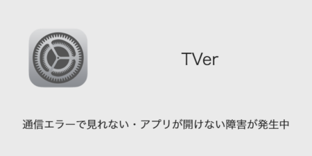 【TVer】通信エラーで見れない・アプリが開けない不具合が発生中
