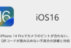 【iPhone】iOS16でシステムサービスのソフトウェアアップデートの通信量が増える問題の詳細と対処