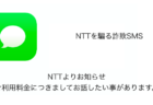 【SMS】「NTTよりお知らせ ご利用料金につきましてお話したい事があります。」詐欺の詳細と対処
