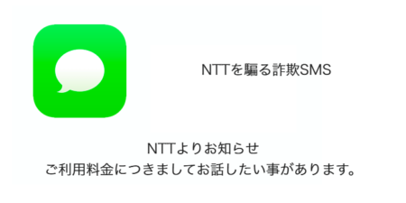 【SMS】「NTTよりお知らせ ご利用料金につきましてお話したい事があります。」詐欺の詳細と対処