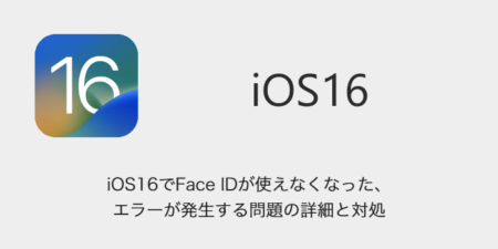 【iPhone】iOS16でFace IDが使えなくなった、エラーが発生する問題の詳細と対処