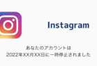 【Instagram】「あなたのアカウントは2022年XX月XX日に一時停止されました」が急増中