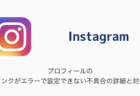 【Instagram】プロフィールのリンクがエラーで設定できない不具合の詳細と対処