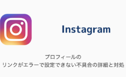 【Instagram】プロフィールのリンクがエラーで設定できない不具合の詳細と対処