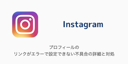 【Instagram】プロフィールのリンクがエラーで設定できない不具合の詳細と対処