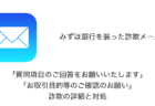 【みずほ銀行】「質問項目のご回答をお願いいたします」や「お取引目的等のご確認のお願い」詐欺の詳細と対処