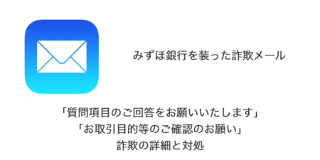 【みずほ銀行】「質問項目のご回答をお願いいたします」や「お取引目的等のご確認のお願い」詐欺の詳細と対処