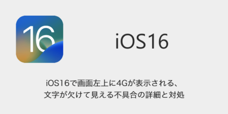 【iPhone】iOS16で画面左上に4Gが表示される・文字が欠けて見える不具合の詳細と対処