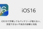 【iPhone】iOS16で充電してもバッテリーが増えない・充電できない不具合の詳細と対処