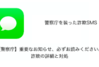 【SMS】「【警察庁】重要なお知らせ、必ずお読みください。」詐欺の詳細と対処