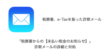 「税務署からの【未払い税金のお知らせ】」詐欺メールの詳細と対処