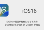 【iOS16.1】アップデート内容と変更点の詳細、不具合や評判について