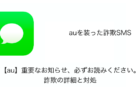 【SMS】「【au】重要なお知らせ、必ずお読みください。」詐欺の詳細と対処