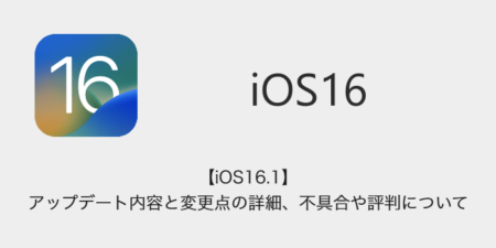 【iOS16.1】アップデート内容と変更点の詳細、不具合や評判について