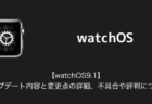 【watchOS9.1】アップデート内容と変更点の詳細、不具合や評判について