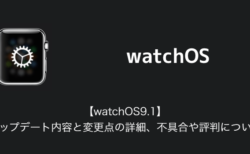 【watchOS9.1】アップデート内容と変更点の詳細、不具合や評判について