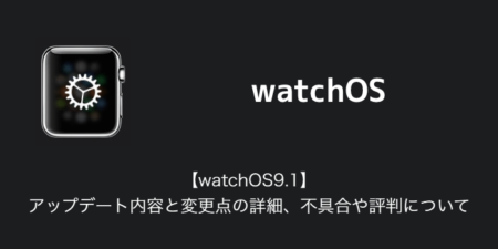 【watchOS9.1】アップデート内容と変更点の詳細、不具合や評判について