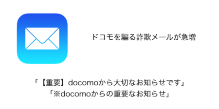 【メール】「docomoから大切なお知らせです」や「docomoからの重要なお知らせ」詐欺の詳細と対処