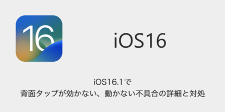 【iPhone】iOS16.1で背面タップが効かない・動かない不具合の詳細と対処