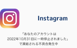 【Instagram】「あなたのアカウントは2022年10月31日に一時停止されました」で凍結される不具合発生中