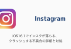 【Instagram】iOS16.1でインスタが落ちる・クラッシュする不具合の詳細と対処