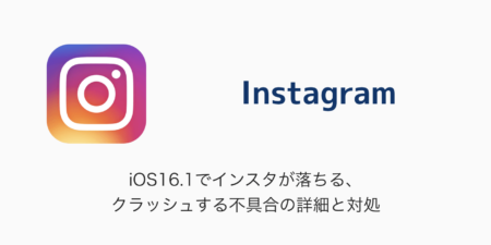 【Instagram】iOS16.1でインスタが落ちる・クラッシュする不具合の詳細と対処