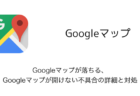 【iPhone】Googleマップが落ちる・Googleマップが開けない不具合の詳細と対処