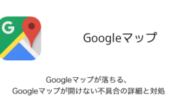 【iPhone】Googleマップが落ちる・Googleマップが開けない不具合の詳細と対処