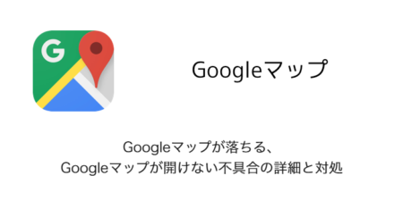 【iPhone】Googleマップが落ちる・Googleマップが開けない不具合の詳細と対処