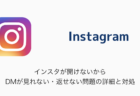 【Instagram】インスタが開けないからDMが見れない・返せない問題の詳細と対処