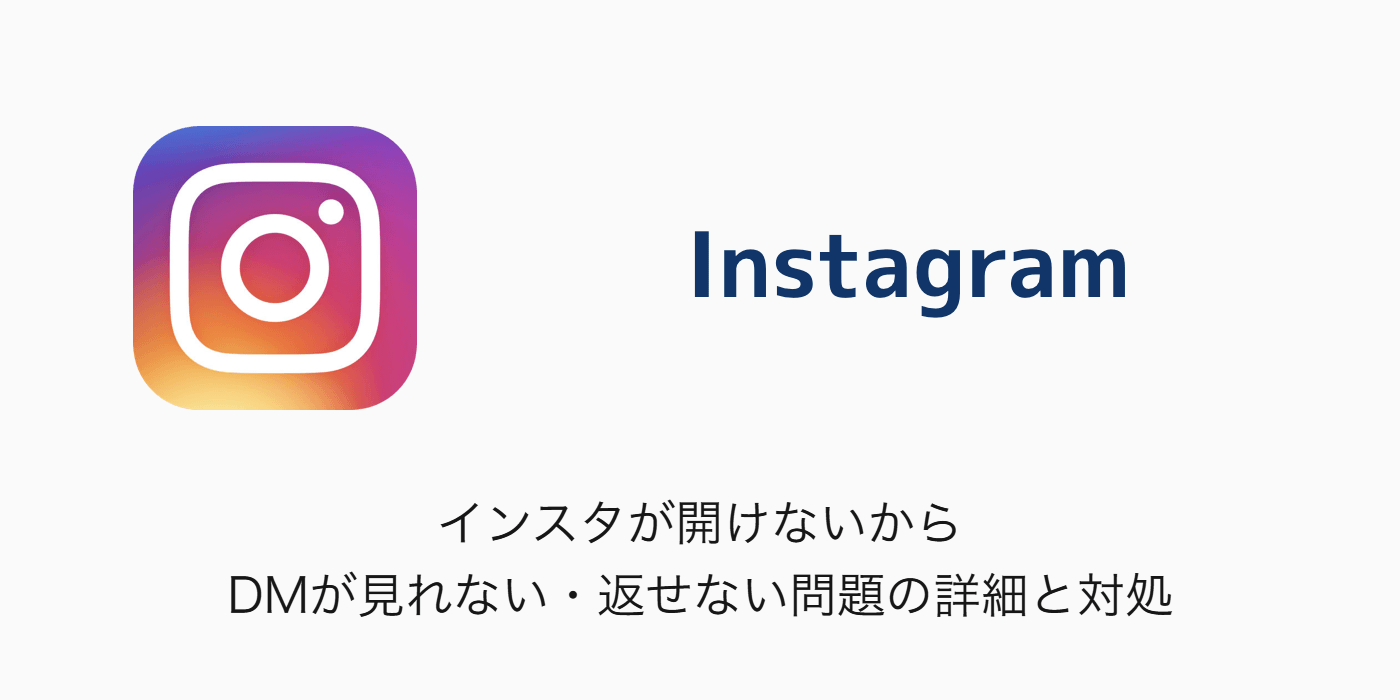 【Instagram】インスタが開けないからDMが見れない・返せない問題の詳細と対処 SBAPP