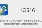 【iPhone】iOS16.1でタップしてスリープ解除の反応が遅い・解除に時間が掛かる問題の詳細と対処