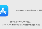 【Amazonミュージック】勝手にシャッフル再生・シャッフル解除できない問題の原因と対処