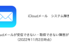 【iPhone】iCloudメールが受信できない・取得できない障害が発生（2022年11月2日時点）