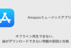 【Amazonミュージック】オフライン再生できない・曲がダウンロードできない問題の原因と対処