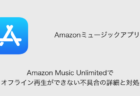 Amazon Music Unlimitedでオフライン再生ができない不具合の詳細と対処